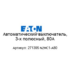 Автоматический выключатель, 3-х полюсный, 80A 271395 NZMC1-A80