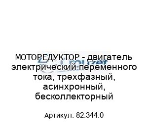 МОТОРЕДУКТОР - двигатель электрический переменного тока, трехфазный, асинхронный, бесколлекторный 82.344.0