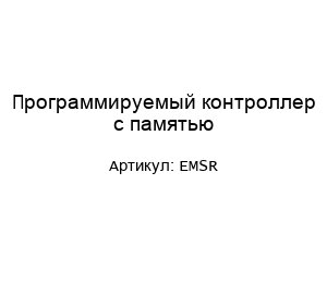 Программируемый контроллер с памятью EMSR