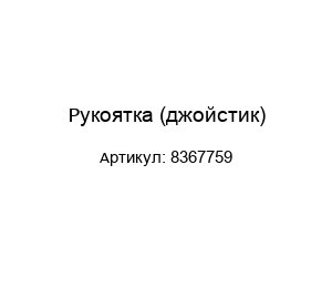 Рукоятка (джойстик) 8367759