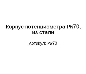 Корпус потенциометра PW70, из стали
