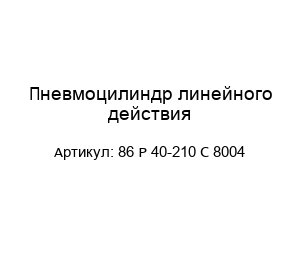 Пневмоцилиндр линейного действия 86 P 40-210 C 8004