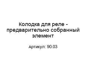 Колодка для реле - предварительно собранный элемент 90.03