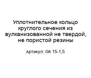 Уплотнительное кольцо круглого сечения из вулканизованной не твердой, не пористой резины OR 15-1,5