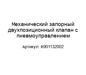 Механический запорный двухпозиционный клапан с пневмоуправлением R901132002
