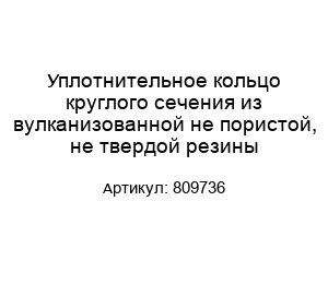 Уплотнительное кольцо круглого сечения из вулканизованной не пористой, не твердой резины 809736