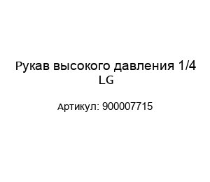 Рукав высокого давления 1/4 LG 900007715