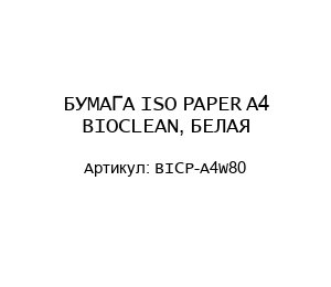 БУМАГА ISO PAPER A4 BIOCLEAN, БЕЛАЯ BICP-A4W80