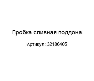 Пробка сливная поддона 32186405