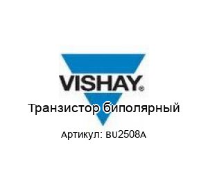 Транзистор биполярный BU2508A