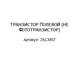ТРАНЗИСТОР ПОЛЕВОЙ (НЕ ФОТОТРАНЗИСТОР) 2SC3457