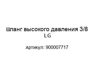 Шланг высокого давления 3/8 LG 900007717