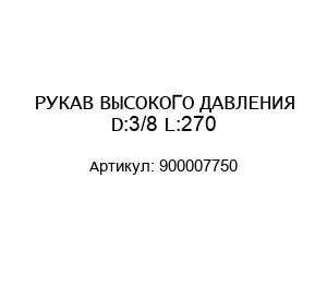 РУКАВ ВЫСОКОГО ДАВЛЕНИЯ D:3/8 L:270 900007750