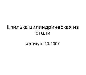 Шпилька цилиндрическая из стали 10-1007