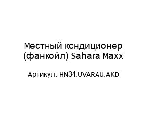 Местный кондиционер (фанкойл) Sahara Maxx HN34.UVARAU.AKD