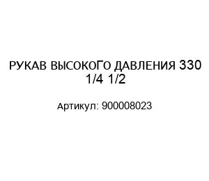 РУКАВ ВЫСОКОГО ДАВЛЕНИЯ 330 1/4 1/2 900008023