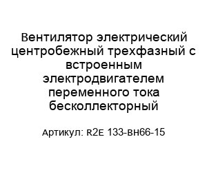 Вентилятор электрический центробежный трехфазный с встроенным электродвигателем переменного тока бесколлекторный R2E 133-BH66-15