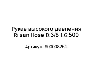 Рукав высокого давления Rilsan Hose D:3/8 LG:500 900008254