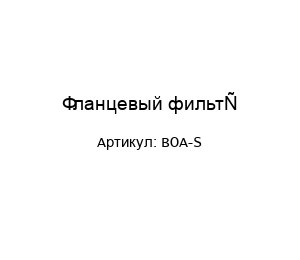 Фланцевый фильтр BOA-S