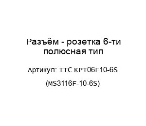 Разъём - розетка 6-ти полюсная тип ITC KPT06F10-6S (MS3116F-10-6S)