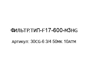 ФИЛЬТР.ТИП-F17-600-M3HG 30CG-6 3/4 50MK 10ATM
