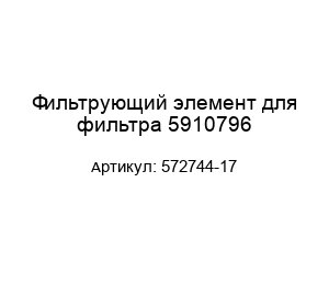 Фильтрующий элемент для фильтра 5910796 572744-17