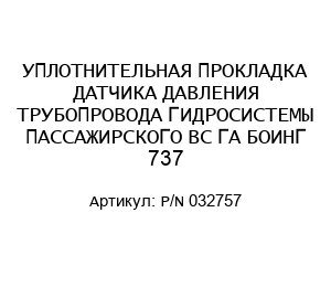 УПЛОТНИТЕЛЬНАЯ ПРОКЛАДКА ДАТЧИКА ДАВЛЕНИЯ ТРУБОПРОВОДА ГИДРОСИСТЕМЫ ПАССАЖИРСКОГО ВС ГА БОИНГ 737 P/N 032757