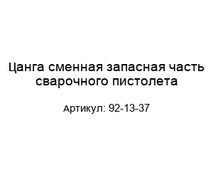 Цанга сменная запасная часть сварочного пистолета 92-13-37