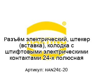 Разъём электрический, штекер (вставка), колодка с штифтовыми электрическими контактами 24-х полюсная HAN24E-20