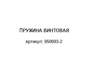 ПРУЖИНА ВИНТОВАЯ 950693-2