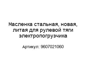 Масленка стальная, новая, литая для рулевой тяги электропогрузчика 9607021060