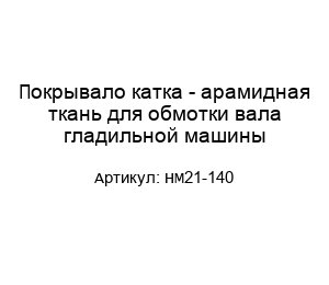 Покрывало катка - арамидная ткань для обмотки вала гладильной машины HM21-140
