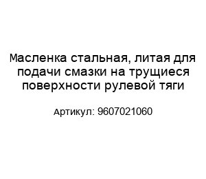 Масленка стальная, литая для подачи смазки на трущиеся поверхности рулевой тяги 9607021060