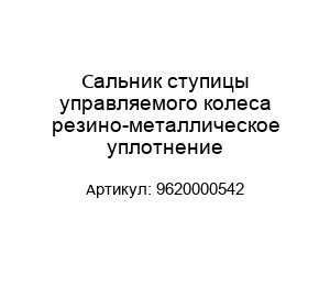 Сальник ступицы управляемого колеса резино-металлическое уплотнение 9620000542
