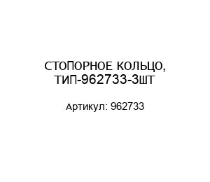 СТОПОРНОЕ КОЛЬЦО, ТИП-962733-3ШТ