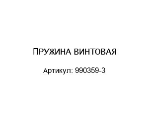 ПРУЖИНА ВИНТОВАЯ 990359-3