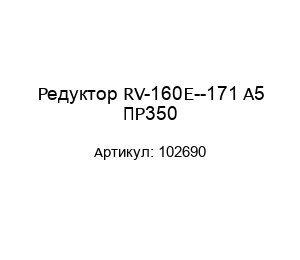 Редуктор RV-160Е--171 A5 ПР350 102690
