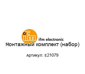 Монтажный комплект (набор) Е21079
