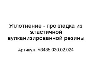 Уплотнение - прокладка из эластичной вулканизированной резины М3485.030.02.024