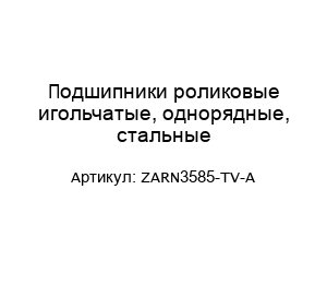 Подшипники роликовые игольчатые, однорядные, стальные ZARN3585-TV-A