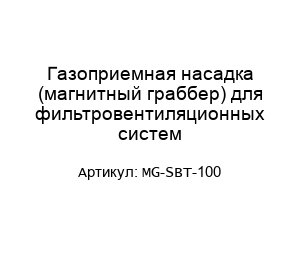 Газоприемная насадка (магнитный граббер) для фильтровентиляционных систем MG-SBT-100