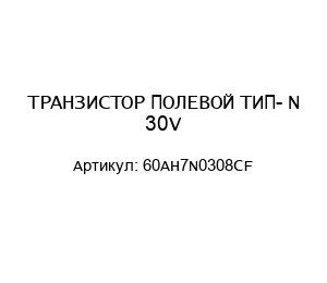 ТРАНЗИСТОР ПОЛЕВОЙ ТИП- N 30V 60AH7N0308CF