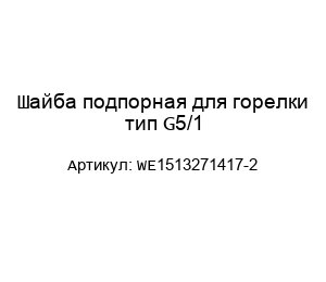 Шайба подпорная для горелки тип G5/1 WE1513271417-2