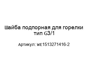 Шайба подпорная для горелки тип G3/1 WE1513271416-2