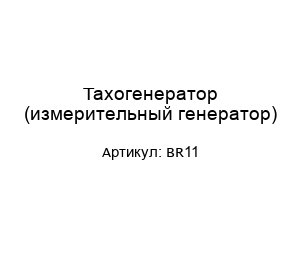 Тахогенератор (измерительный генератор) BR11
