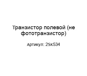 Транзистор полевой (не фототранзистор) 2SK534