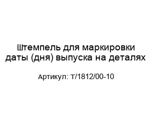 Штемпель для маркировки даты (дня) выпуска на деталях Т/1812/00-10