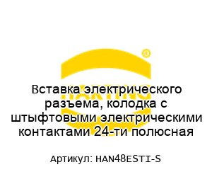 Вставка электрического разъема, колодка с штыфтовыми электрическими контактами 24-ти полюсная HAN48ESTI-S