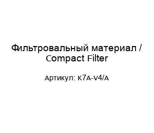 Фильтровальный материал / Compact Filter K7A-V4/A