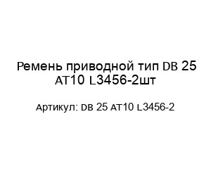 Ремень приводной тип DB 25 AT10 L3456-2шт
